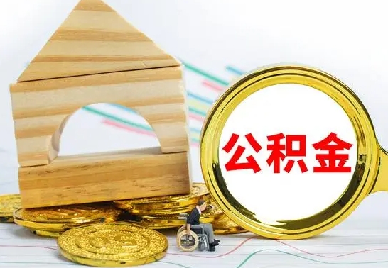 上杭哈尔滨住房公积金提取（住房公积金在哪里提取）